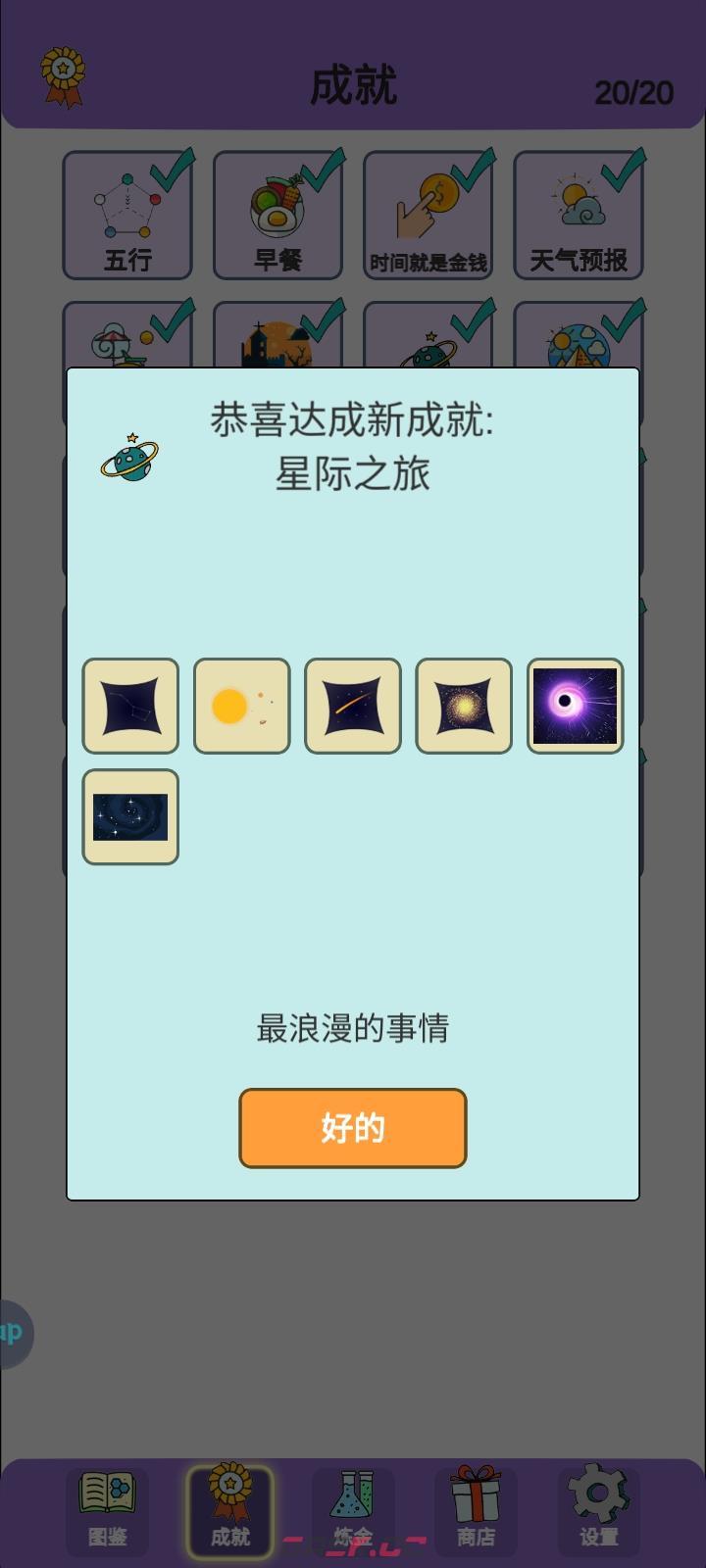 《简单的炼金术》星际之旅成就达成攻略-第2张-手游攻略-GASK
