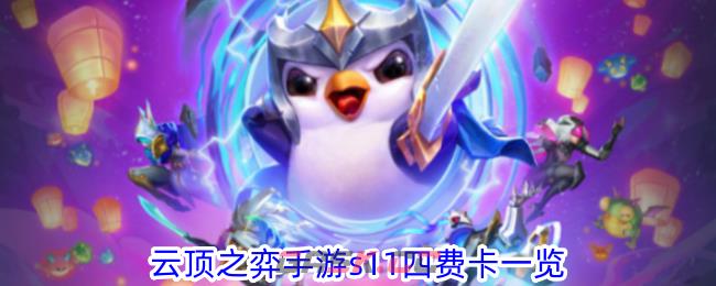 《云顶之弈手游》s11四费卡一览-第1张-手游攻略-GASK