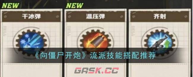 《向僵尸开炮》流派技能搭配推荐-第1张-手游攻略-GASK