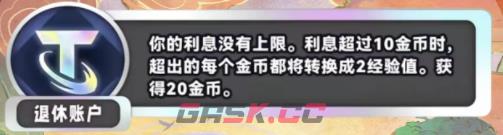 《金铲铲之战》S11退休账户海克斯效果介绍-第2张-手游攻略-GASK