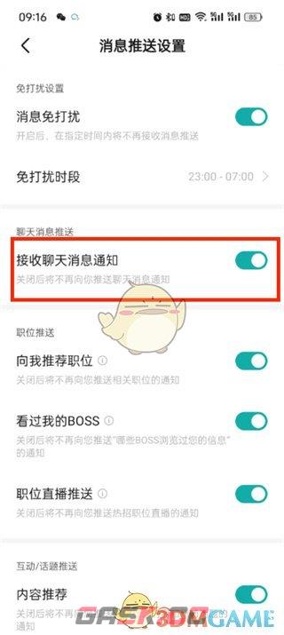 《boss直聘》关闭消息提醒方法-第6张-手游攻略-GASK