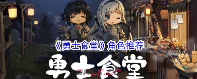 《勇士食堂》角色推荐