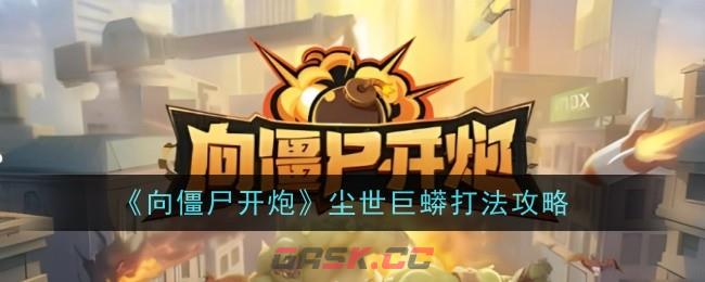 《向僵尸开炮》尘世巨蟒打法攻略-第1张-手游攻略-GASK
