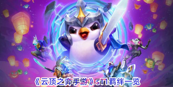 《云顶之弈手游》s11羁绊一览-第1张-手游攻略-GASK