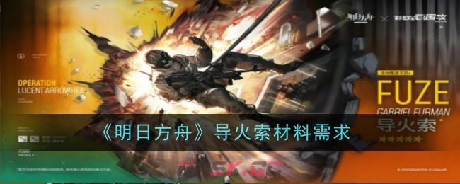 《明日方舟》导火索材料需求-第1张-手游攻略-GASK