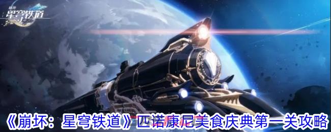 《崩坏：星穹铁道》匹诺康尼美食庆典第一关攻略-第1张-手游攻略-GASK