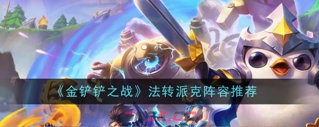 《金铲铲之战》法转派克阵容推荐-第1张-手游攻略-GASK