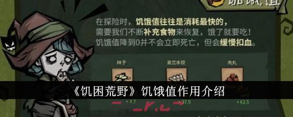 《饥困荒野》饥饿值作用介绍-第1张-手游攻略-GASK