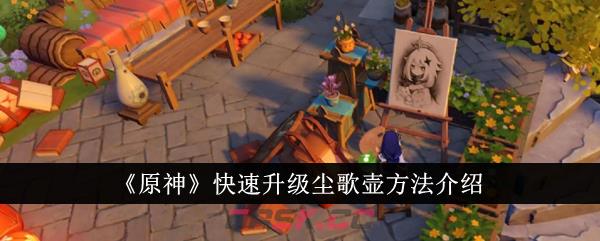 《原神》快速升级尘歌壶方法介绍-第1张-手游攻略-GASK