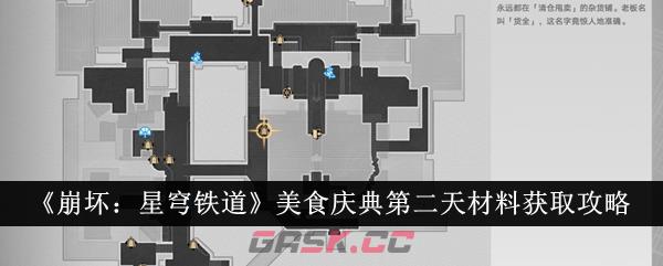 《崩坏：星穹铁道》美食庆典第二天材料获取攻略-第1张-手游攻略-GASK