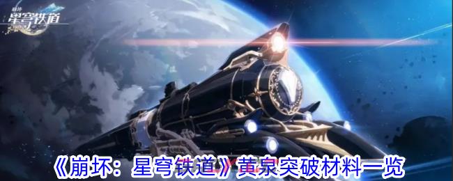 《崩坏：星穹铁道》黄泉突破材料一览-第1张-手游攻略-GASK