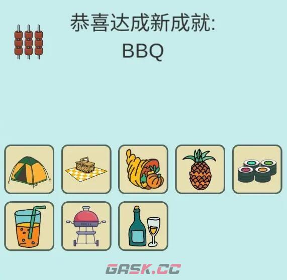 《简单的炼金术》BBQ成就从零合成攻略-第2张-手游攻略-GASK