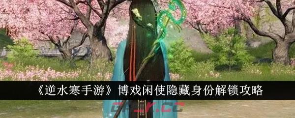 《逆水寒手游》博戏闲使隐藏身份解锁攻略-第1张-手游攻略-GASK