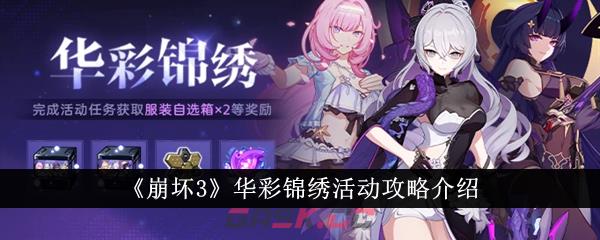 《崩坏3》华彩锦绣活动攻略介绍-第1张-手游攻略-GASK