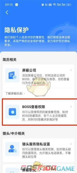 《boss直聘》查看权限设置方法-第5张-手游攻略-GASK