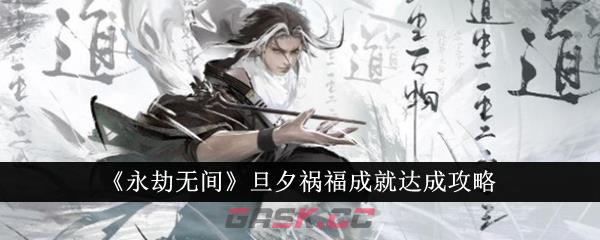 《永劫无间》旦夕祸福成就达成攻略-第1张-手游攻略-GASK