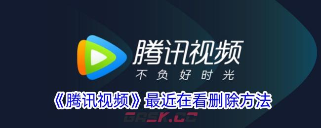 《腾讯视频》最近在看删除方法-第1张-手游攻略-GASK