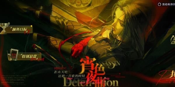 《无期迷途》宵色夜曲活动介绍-第2张-手游攻略-GASK