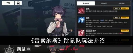 《雷索纳斯》跳鼠队玩法介绍-第1张-手游攻略-GASK