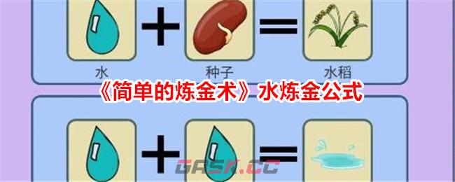 《简单的炼金术》水炼金公式-第1张-手游攻略-GASK