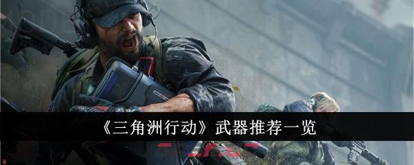 《三角洲行动》武器推荐一览-第1张-手游攻略-GASK