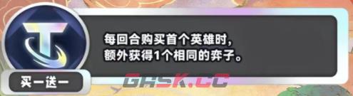 《金铲铲之战》S11买一送一海克斯效果介绍-第2张-手游攻略-GASK