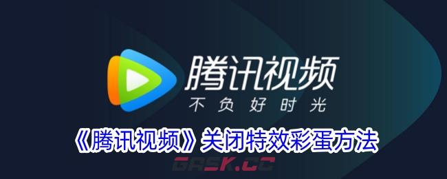 《腾讯视频》关闭特效彩蛋方法-第1张-手游攻略-GASK