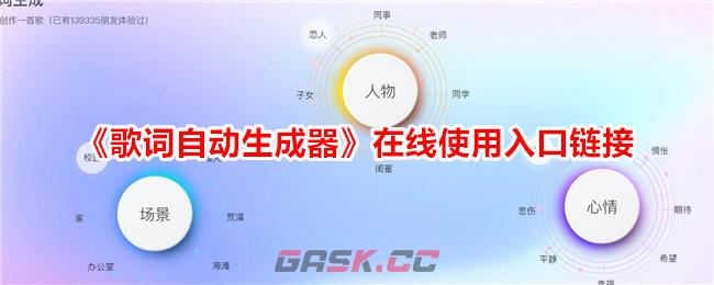 《歌词自动生成器》在线使用入口链接-第1张-手游攻略-GASK