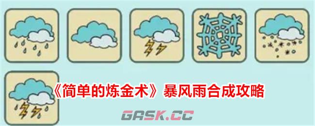 《简单的炼金术》暴风雨合成攻略-第1张-手游攻略-GASK