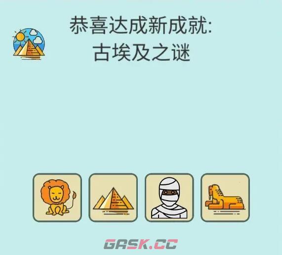 《简单的炼金术》古埃及之谜成就达成攻略-第2张-手游攻略-GASK