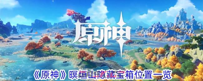 《原神》暝垣山隐藏宝箱位置一览-第1张-手游攻略-GASK