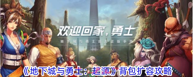 《地下城与勇士：起源》背包扩容攻略-第1张-手游攻略-GASK