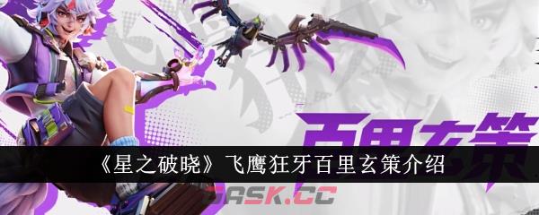 《星之破晓》飞鹰狂牙百里玄策介绍