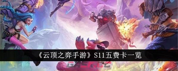 《云顶之弈手游》S11五费卡一览