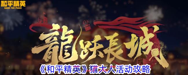《和平精英》猫大人活动攻略-第1张-手游攻略-GASK