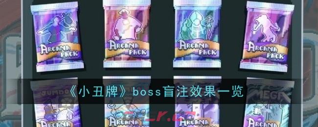 《小丑牌》boss盲注效果一览-第1张-手游攻略-GASK