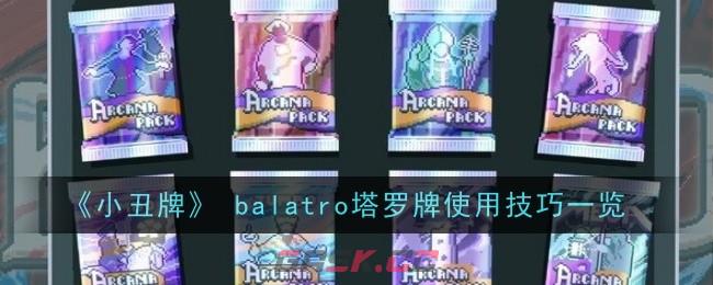 《小丑牌》 balatro塔罗牌使用技巧一览-第1张-手游攻略-GASK