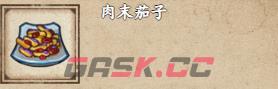 《烟雨江湖》肉末茄子获取攻略-第2张-手游攻略-GASK