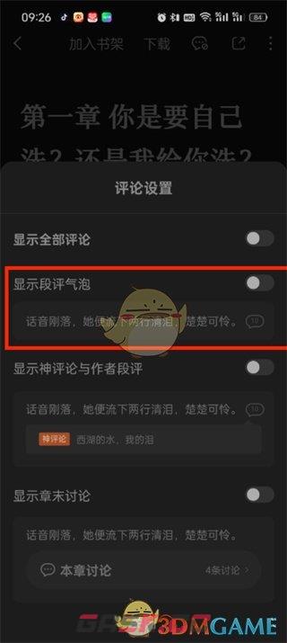 《番茄小说》段评关闭方法-第5张-手游攻略-GASK
