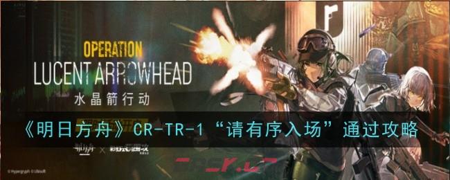 《明日方舟》CR-TR-1“请有序入场”通过攻略-第1张-手游攻略-GASK