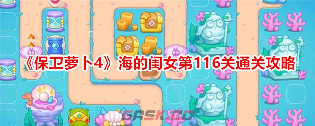 《保卫萝卜4》海的闺女第116关通关攻略-第1张-手游攻略-GASK