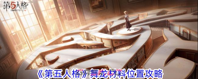 《第五人格》舞龙材料位置攻略-第1张-手游攻略-GASK