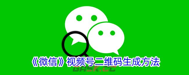 《微信》视频号二维码生成方法-第1张-手游攻略-GASK