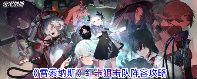 《雷索纳斯》红卡狙击队阵容攻略-第1张-手游攻略-GASK