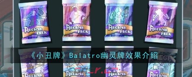 《小丑牌》Balatro幽灵牌效果介绍-第1张-手游攻略-GASK