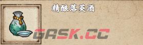 《烟雨江湖》精酿落英酒获取方法-第2张-手游攻略-GASK