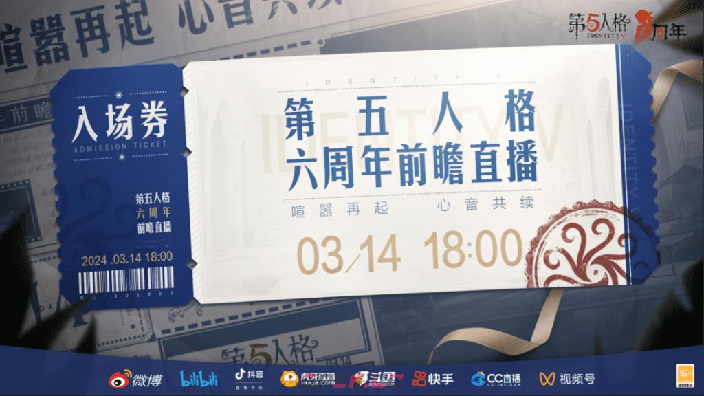《第五人格》六周年前瞻直播时间一览-第2张-手游攻略-GASK