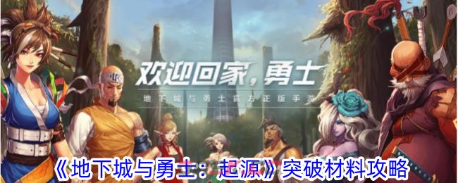 《地下城与勇士：起源》突破材料攻略-第1张-手游攻略-GASK