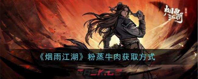 《烟雨江湖》粉蒸牛肉获取方式-第1张-手游攻略-GASK