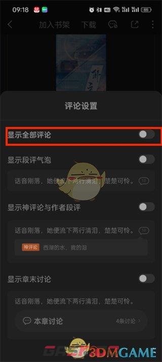 《番茄小说》评论开启方法-第5张-手游攻略-GASK